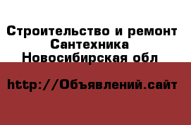 Строительство и ремонт Сантехника. Новосибирская обл.